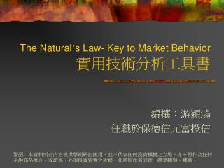 The Natural ’ s Law- Key to Market Behavior 實用技術分析工具書