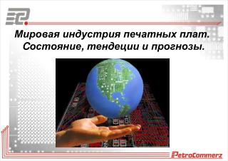 Мировая индустрия печатных плат. C остояние , тендеции и прогнозы.