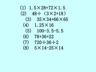 (1) 1.5×28+ 7 2×1.5 (2) 48÷（3×2+18） (3) 35×34+66×65 (4) 1.25×16