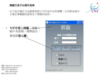 1) 平 台 登入屏幕 ：請輸入帳戶 及 密碼， 選擇 語言， 最 後 按 登入 鍵。