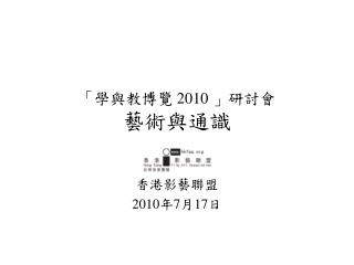 「學與教博覽 2010 」研討會 藝術與通識