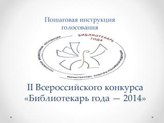 II Всероссийского конкурса «Библиотекарь года — 2014»