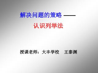 解决问题的策略 —— 认识列举法