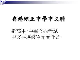 香港培正中學中文科 新高中 ‧ 中學文憑考試 中文科選修單元簡介會