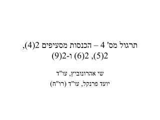 תרגול מס' 4 – הכנסות מסעיפים 2(4), 2(5), 2(6) ו-2(9)