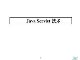 Java Servlet 技术