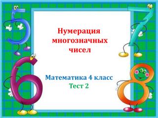 Нумерация многозначных чисел Математика 4 класс Тест 2