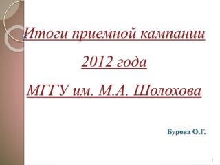 Итоги приемной кампании 2012 года МГГУ им. М.А. Шолохова