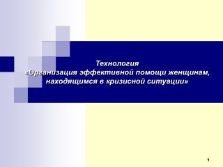 Технология «Организация эффективной помощи женщинам, находящимся в кризисной ситуации»