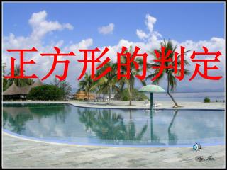 正方形的判定