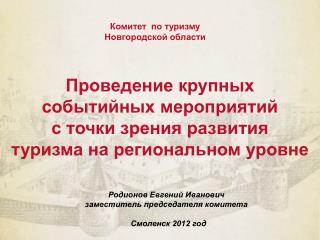 Проведение крупных событийных мероприятий с точки зрения развития туризма на региональном уровне