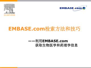 —— 利用 EMBASE 获取生物医学和药理学信息