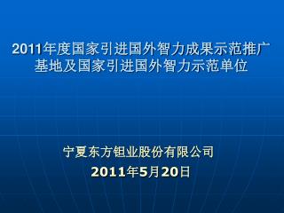 2011 年度国家引进国外智力成果示范推广基地及国家引进国外智力示范单位