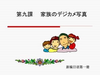 第九課　　家族のデジカメ写真