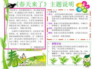 主题目标 学习：   运用各种感官感知春雨，大胆表达对春雨的认识和感受；知道春天是种子发芽的季节，感受春天给大自然带来的勃勃生机，体验春天的美好。