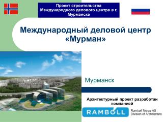 Международный деловой центр «Мурман»
