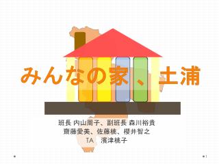 みんなの家 、土浦