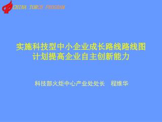 实施科技型中小企业成长路线路线图计划提高企业自主创新能力