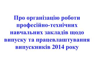 Лист Міністерства освіти і науки України від 14.02.2014 № 1/9-115