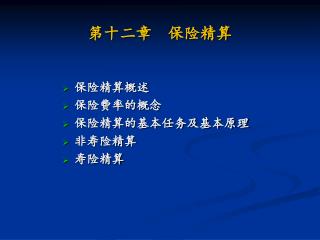 第十二章 保险精算