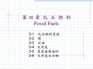 第 四 章 化 石 燃 料 Fossil Fuels