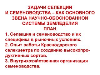 ЗАДАЧИ СЕЛЕКЦИИ И СЕМЕНОВОДСТВА – КАК ОСНОВНОГО ЗВЕНА НАУЧНО-ОБОСНОВАННОЙ СИСТЕМЫ ЗЕМЛЕДЕЛИЯ ПЛАН