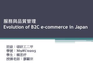 服務與品質管理 Evolution of B2C e-commerce in Japan