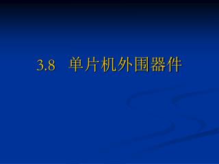 3.8 单片机外围器件