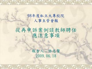 98 年度私立大專校院 人事主管會報