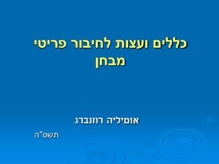 כללים ועצות לחיבור פריטי מבחן