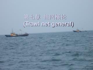 第七章 拖网概论 (Trawl net general)