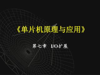 《 单片机原理与应用 》