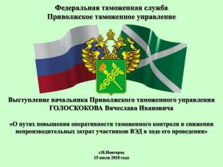 Федеральная таможенная служба Приволжское таможенное управление