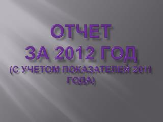 ОТЧЕТ за 2012 год (с учетом показателей 2011 года)