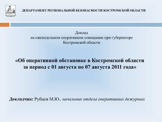 «Об оперативной обстановке в Костромской области за период с 01 августа по 07 августа 2011 года»