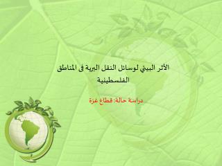 الأثر البيئي لوسائل النقل البرية فى المناطق الفلسطينية
