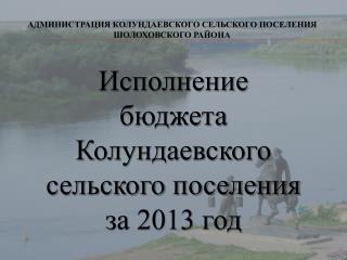 АДМИНИСТРАЦИЯ КОЛУНДАЕВСКОГО СЕЛЬСКОГО ПОСЕЛЕНИЯ ШОЛОХОВСКОГО РАЙОНА