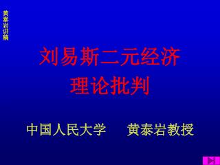 刘易斯二元经济 理论批判 中国人民大学 黄泰岩教授