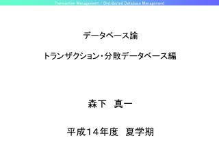 データベース論 トランザクション・分散データベース編