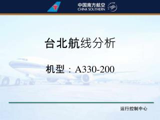 台北航线分析 机型： A330-200