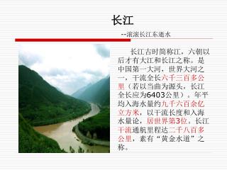 长江 -- 滚滚长江东逝水
