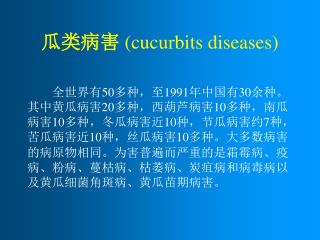 瓜类病害 (cucurbits diseases)