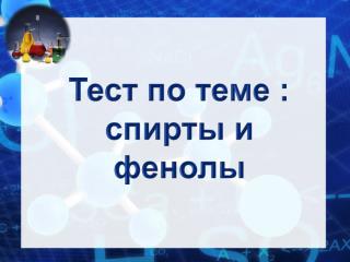 Тест по теме : спирты и фенолы