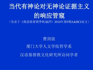 当代有神论对无神论证据主义的响应管窥 （发表于《漢語基督教學術論評》2010年第9期A&amp;HCI论文）