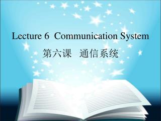 Lecture 6 Communication System 第六课 通信系统