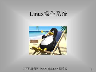 Linux 操作系统