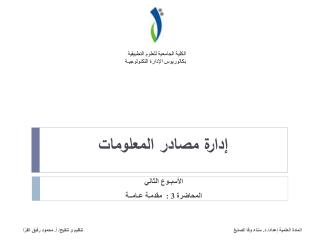 إدارة مصادر المعلومات