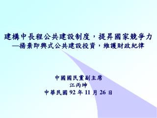 建構中長程公共建設制度，提昇國家競爭力 — 揚棄即興式公共建設投資，維護財政紀律