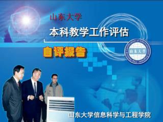 本科教学工作评估