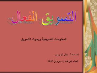 التسويق الفعال